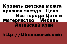 Кровать детская можга красная звезда › Цена ­ 2 000 - Все города Дети и материнство » Мебель   . Алтайский край